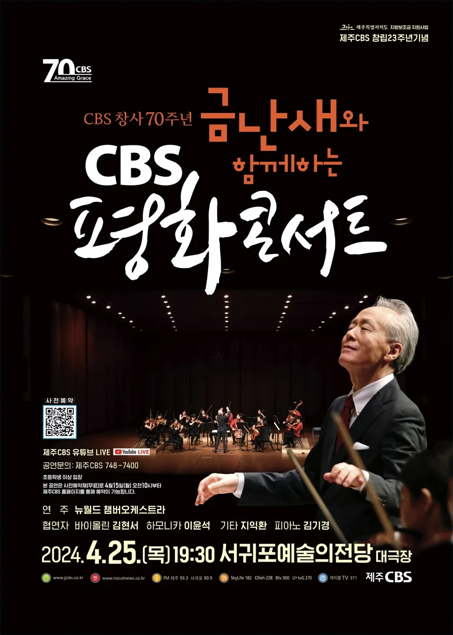 금난새와 함께하는 CBS 평화콘서트