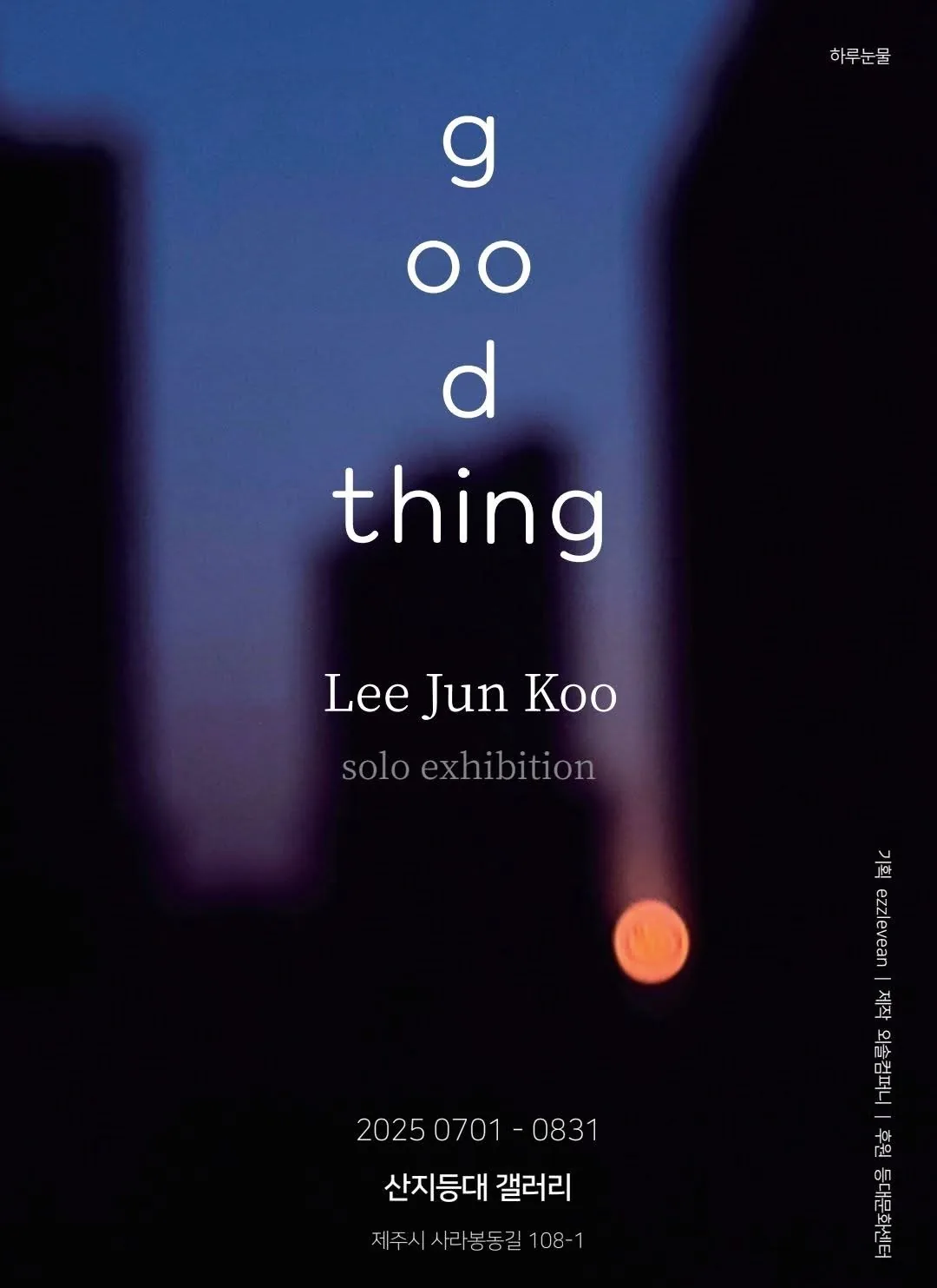 이준구 사진전 <good thing>