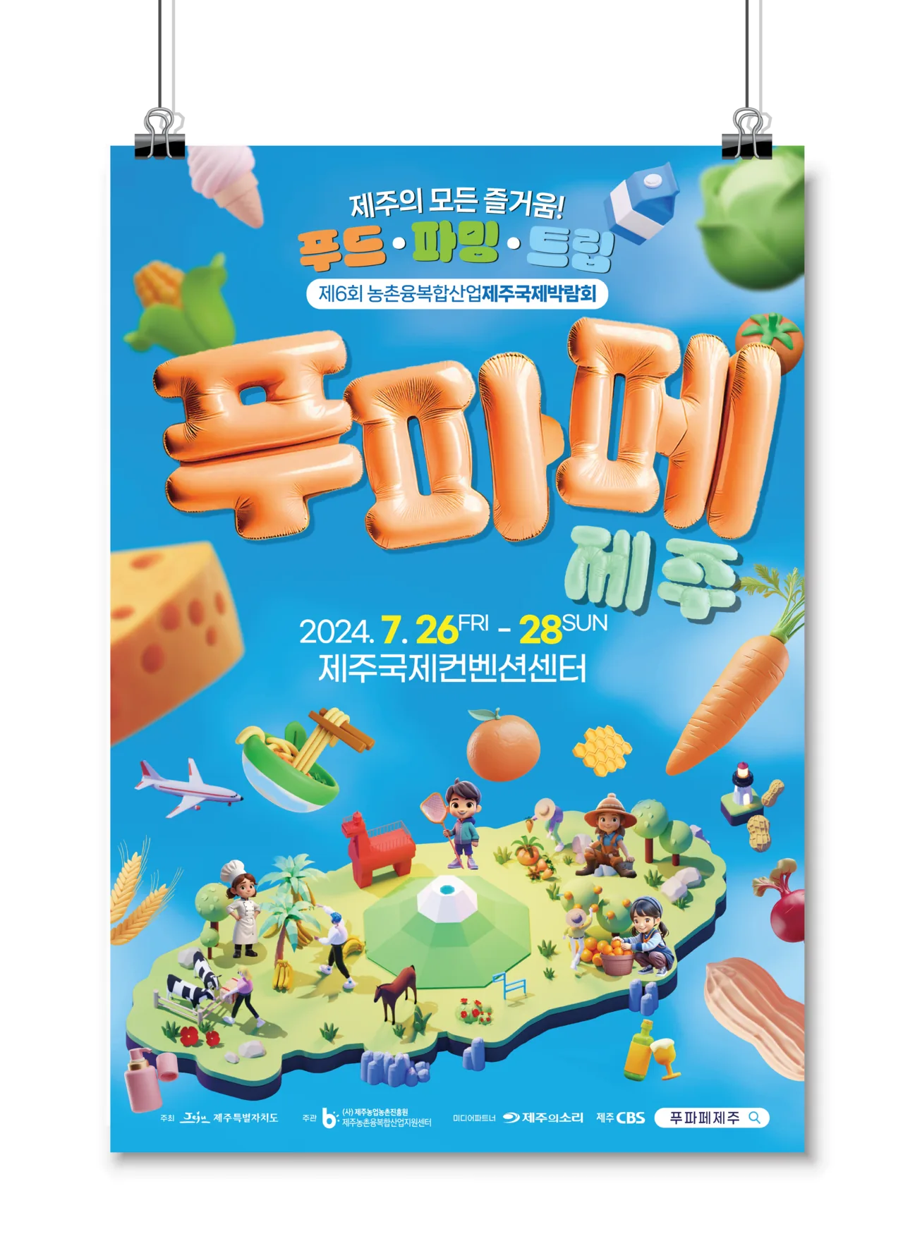 소비자와 생산자의 만남의 장 <제 6회 푸파페>