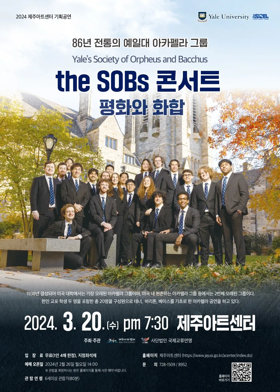 예일대 아카펠라 그룹 <the SOBs 콘서트>