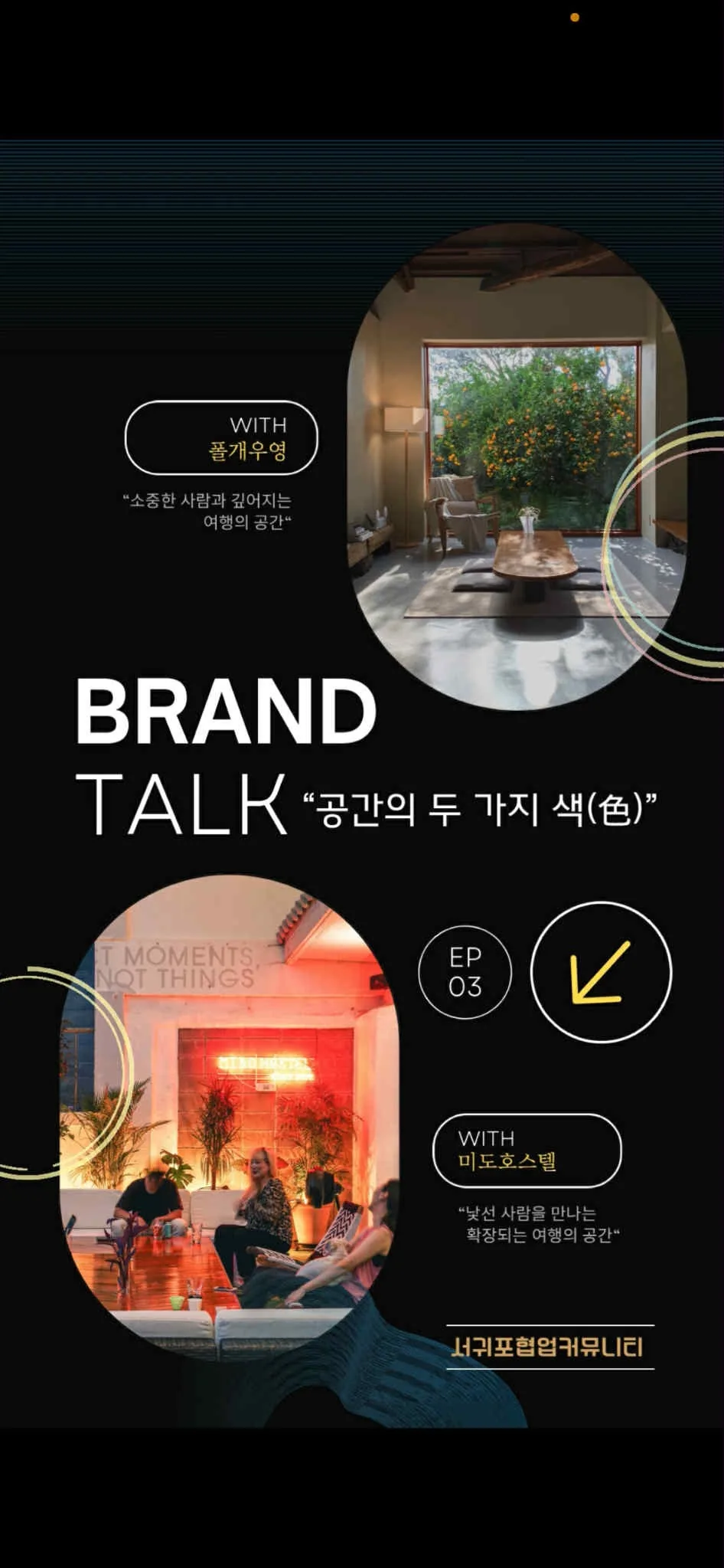 서귀포 브랜딩 토크 : 공간의 두 가지 색 [미도호스텔 x 폴개우영] 이미지 1