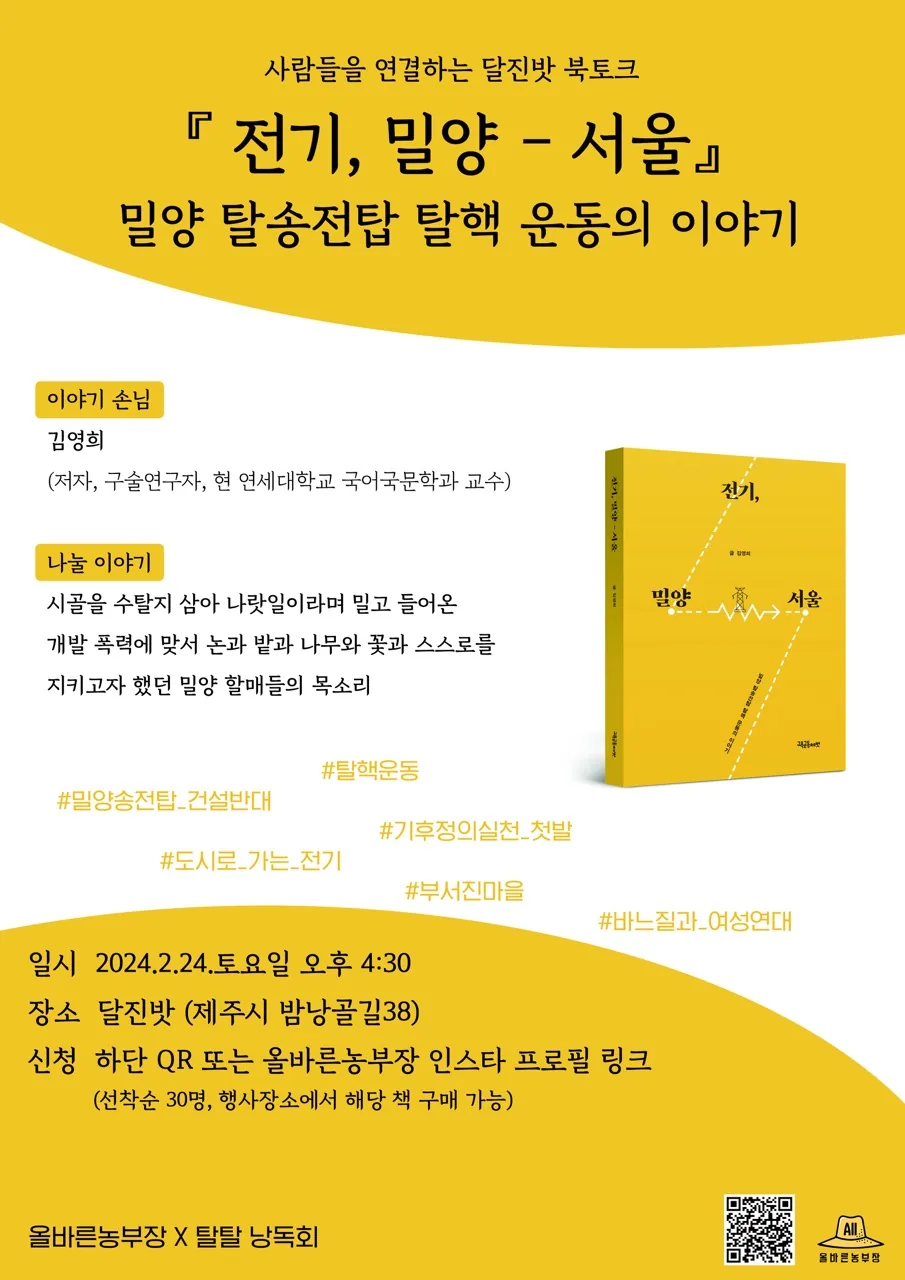 달진밧 북토크 <전기, 밀양-서울>