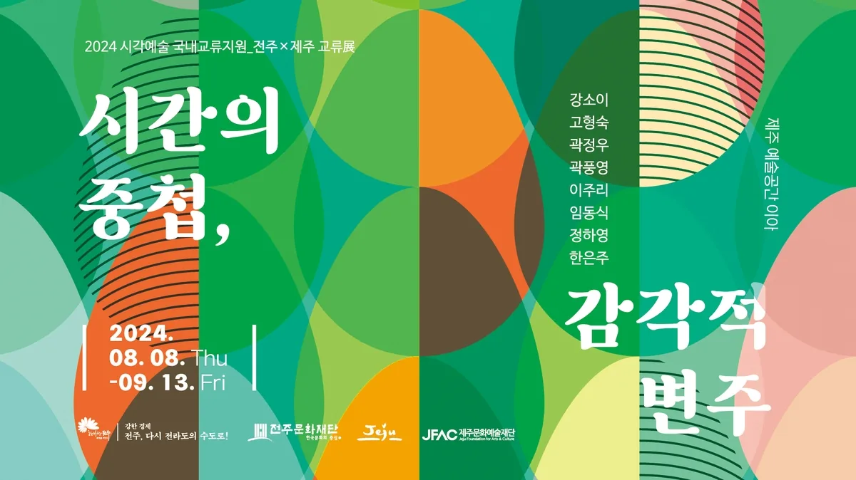 2024 시각예술 전주X제주 교류전 <시간의 중첩, 감각적 변주>