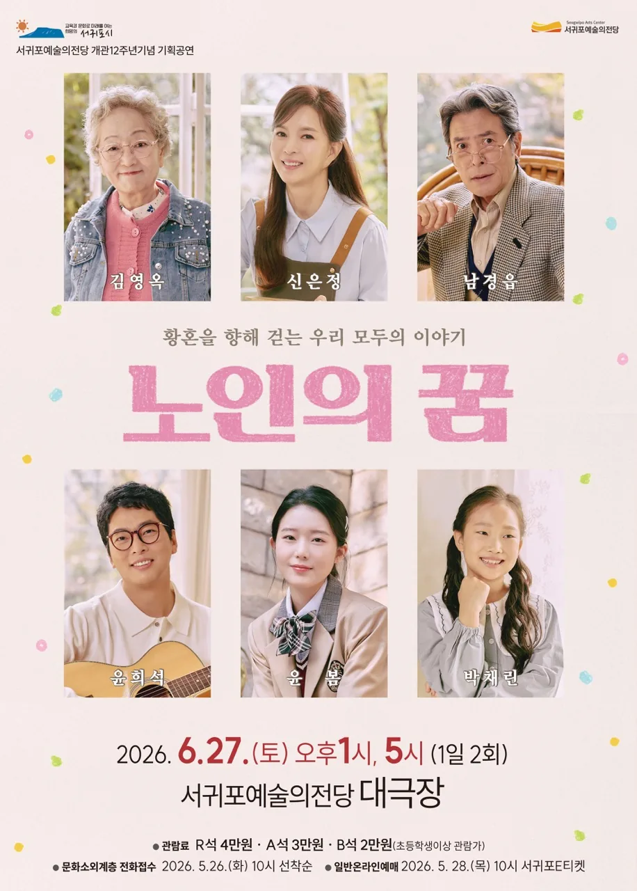 연극 '노인의 꿈'