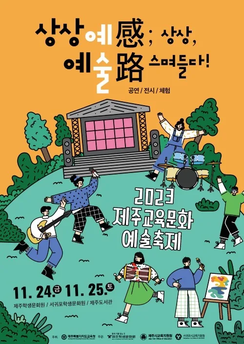 2023 제주교육문화 예술축제