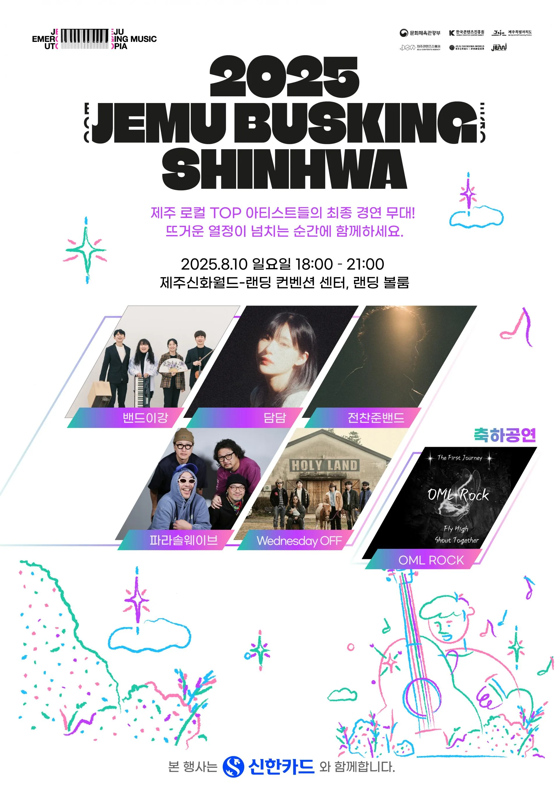 🎤 [제주음악창작소] 2025 JEMU BUSKING SHINHWA 본선 공연