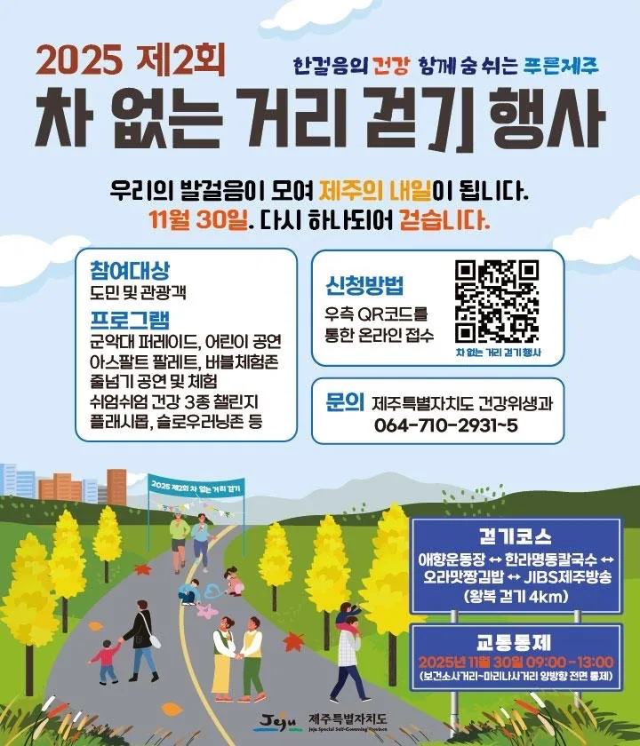 한 걸음의 건강, 함께 숨 쉬는 푸른 제주 <2025 제2회 '차 없는 거리' 걷기 행사> 이미지 1