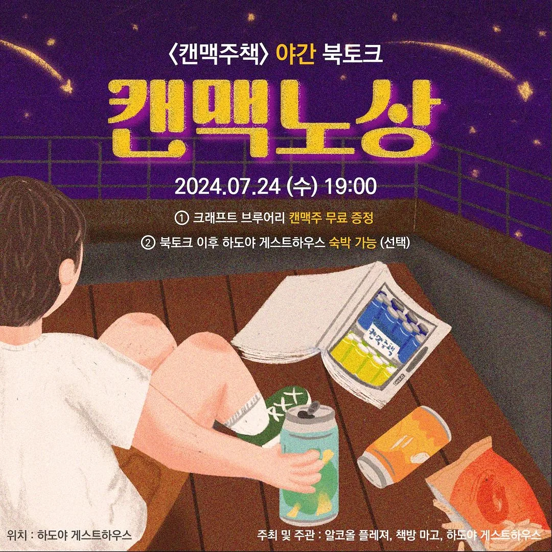 『캔맥주책』 야간 북토크 <캔맥노상>