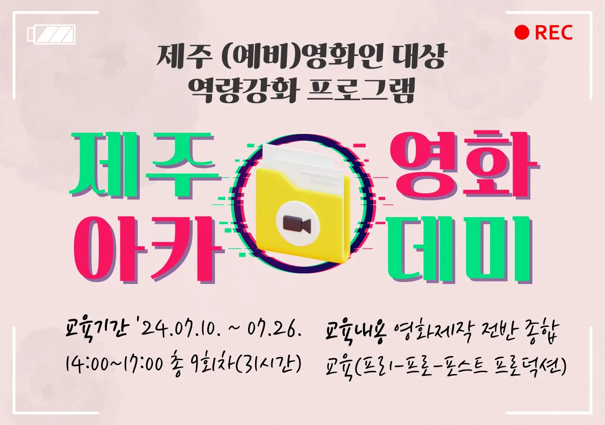 제주 영화인 역량강화 프로그램 <제주영화아카데미> 참여자 모집