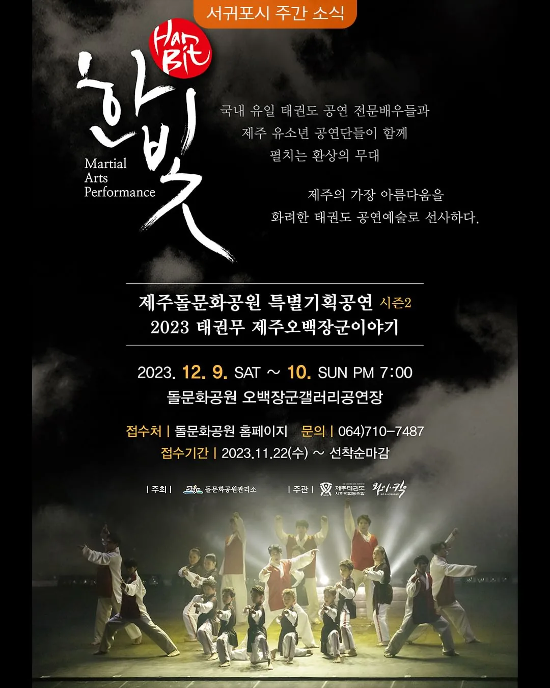 태권도 창작문화공연 <태권무 오백장군이야기>