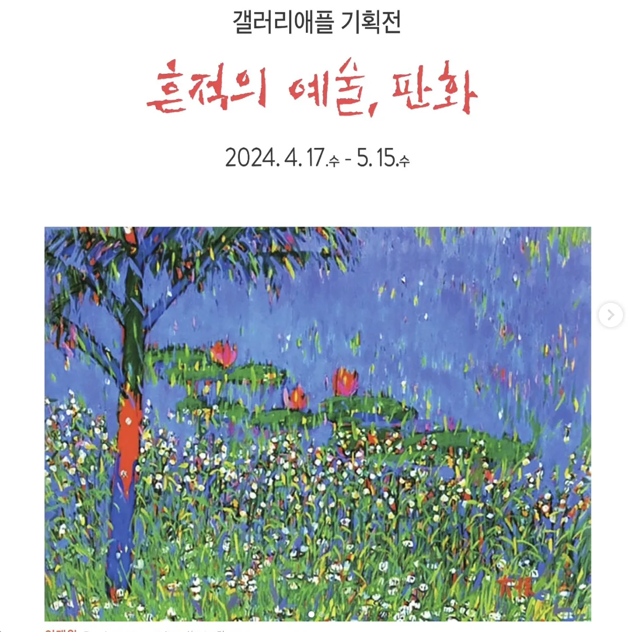 갤러리애플 기획전 <흔적의 예술, 판화>