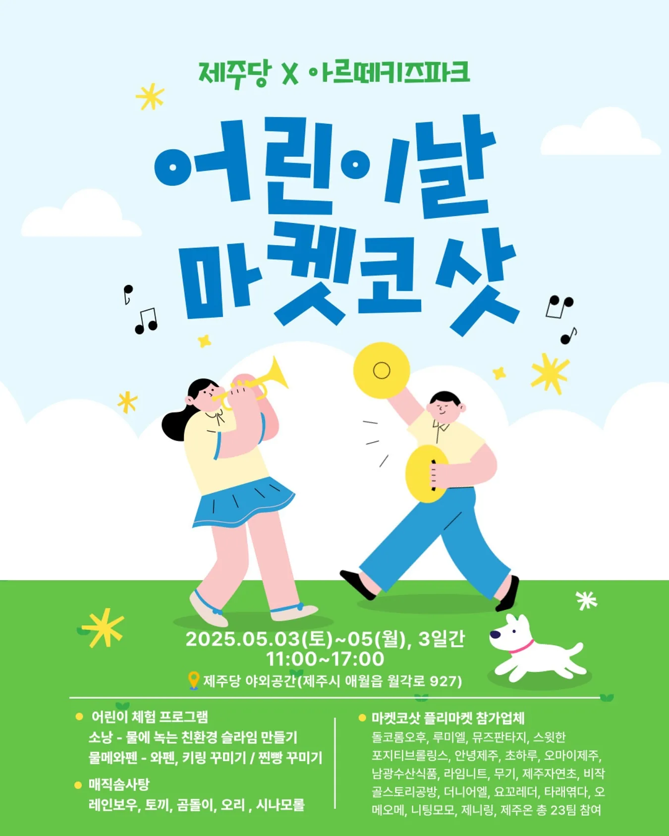 어린이날 마켓코삿 X 제주당 X 아르떼키즈파크