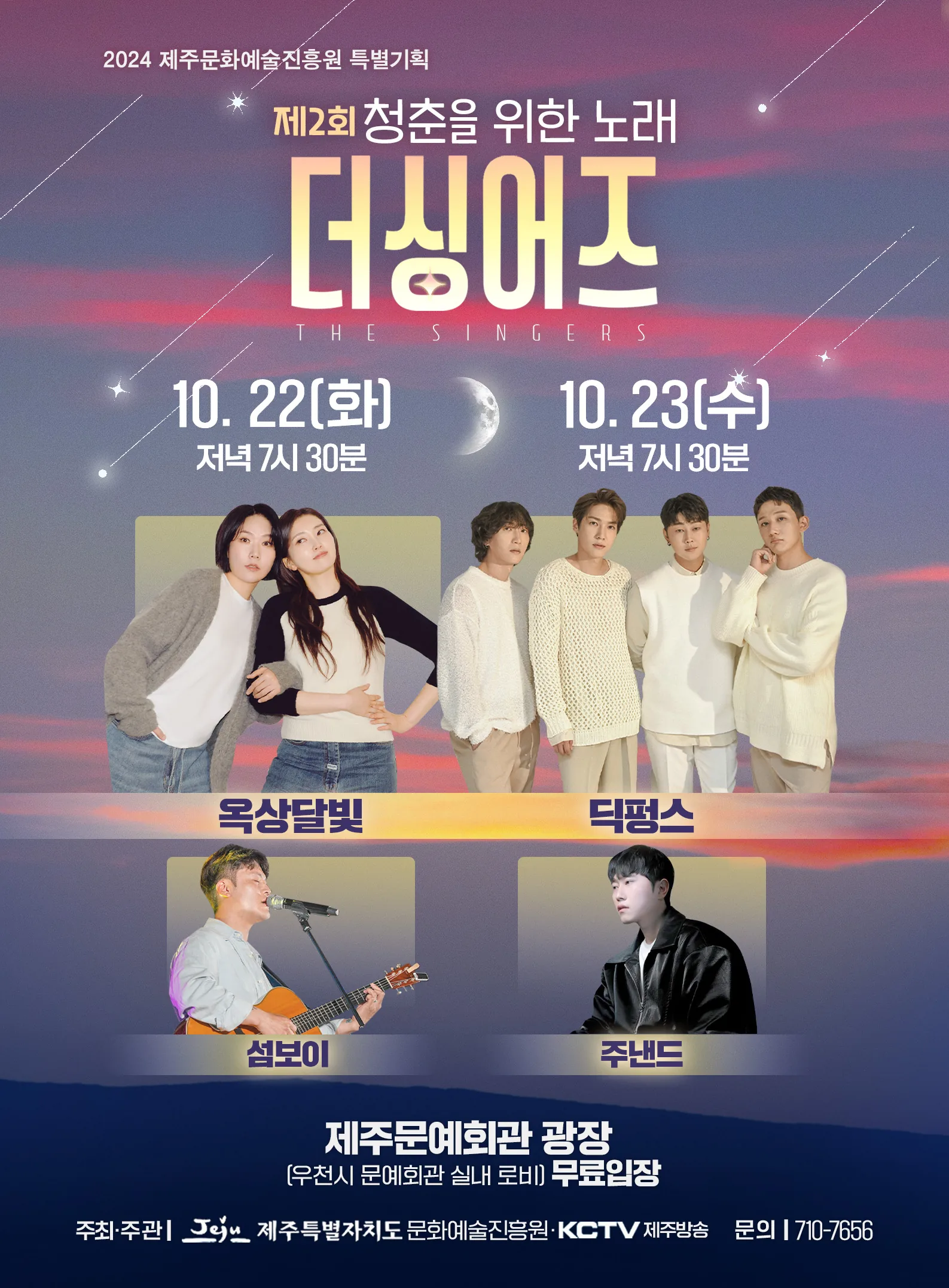 2024 제주문화예술진흥원 특별기획<더 싱어즈> with 딕펑스, 옥상달빛