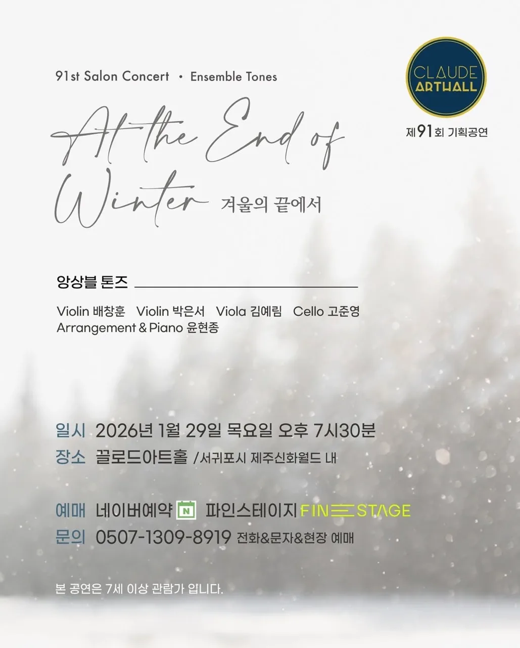 끌로드아트홀 91th 기획공연 앙상블 톤즈 <겨울의 끝에서>