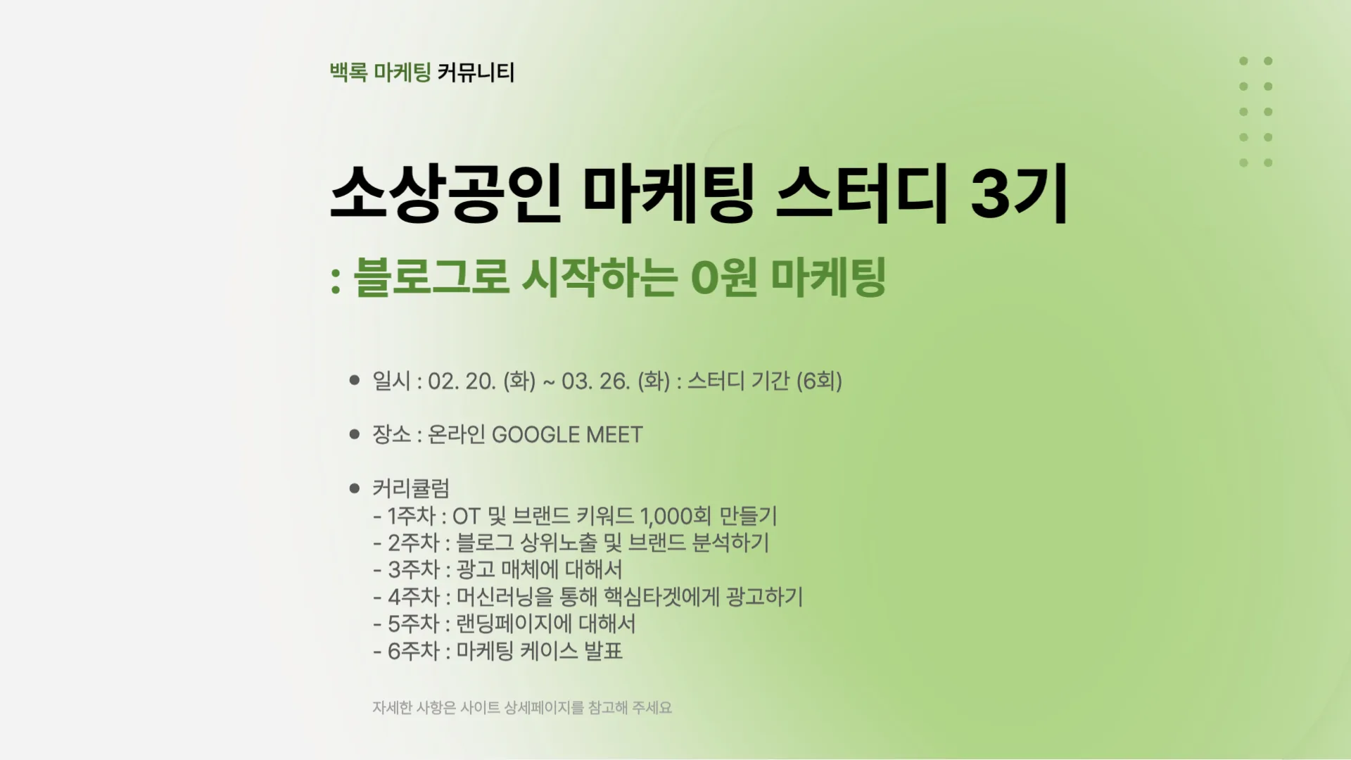 <소상공인 마케팅 스터디 3기 모집> @백록 마케팅 커뮤니티