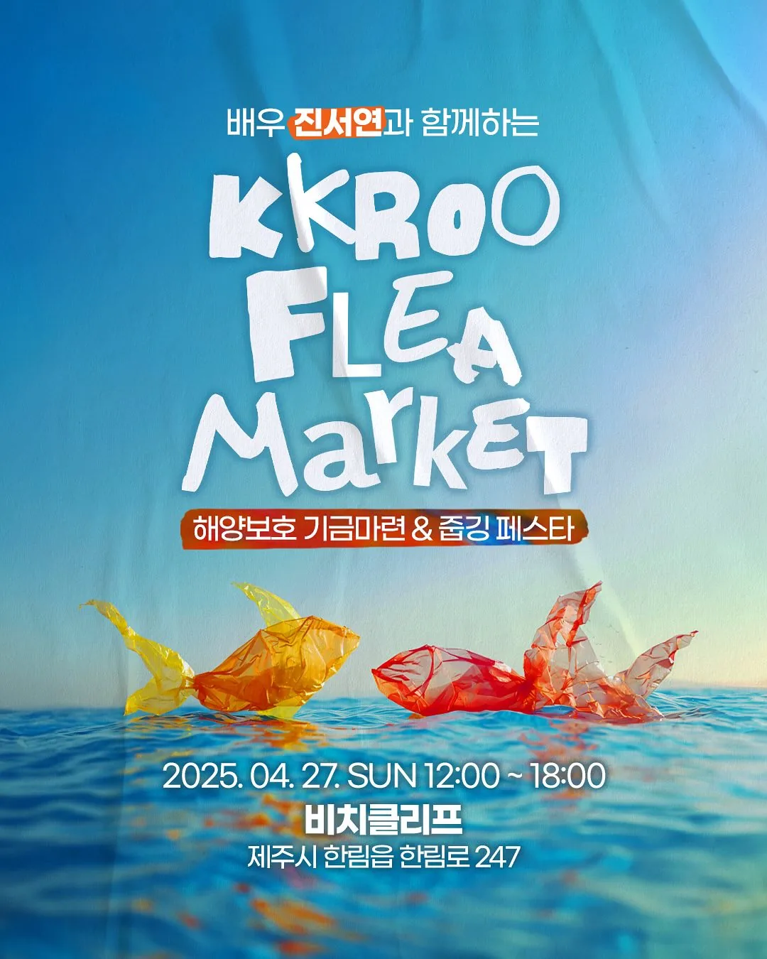 배우 진서연과 함께하는 크크루 플리마켓