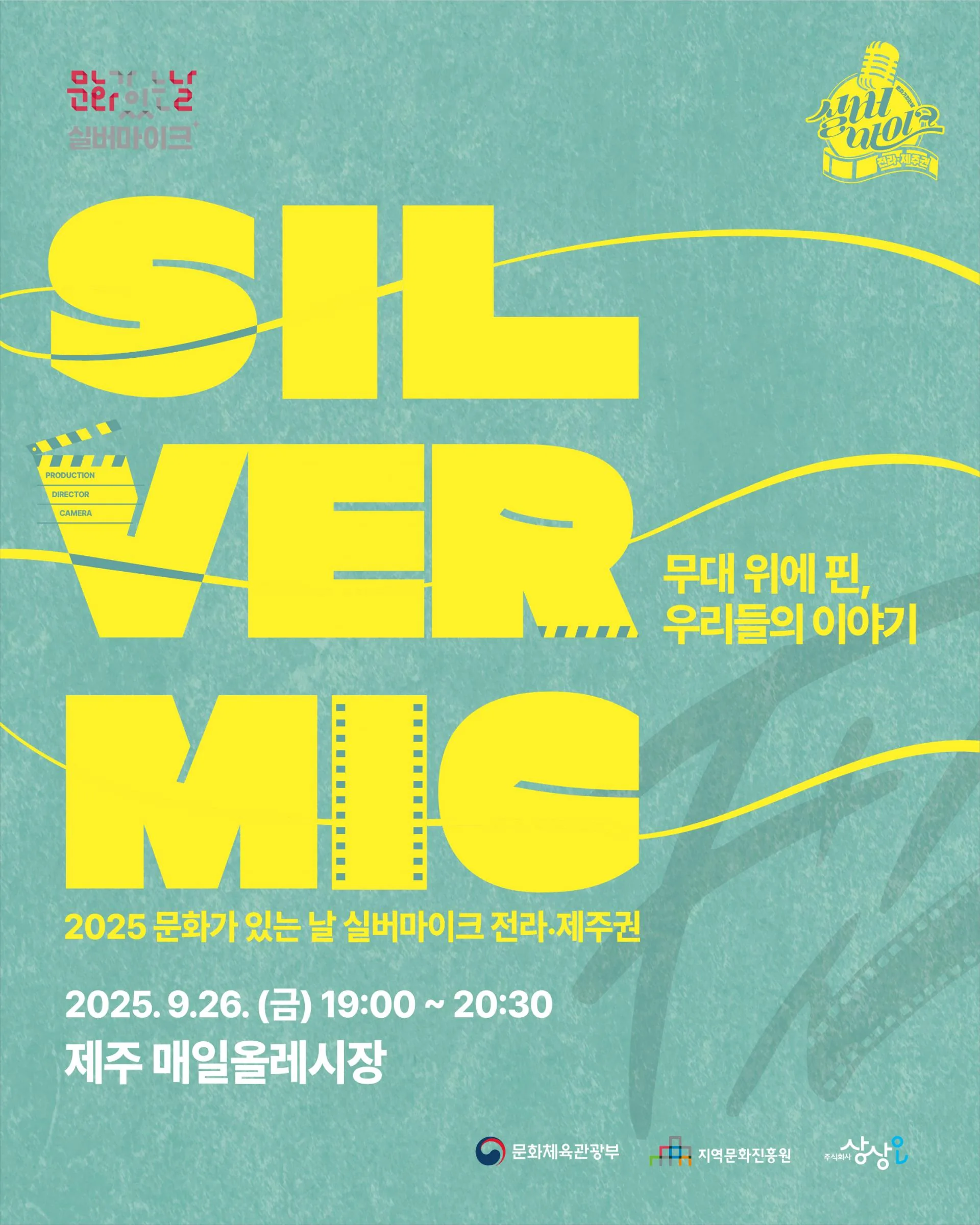 2025 문화가있는날 - 실버마이크 <무대 위에 핀, 우리들의 이야기>