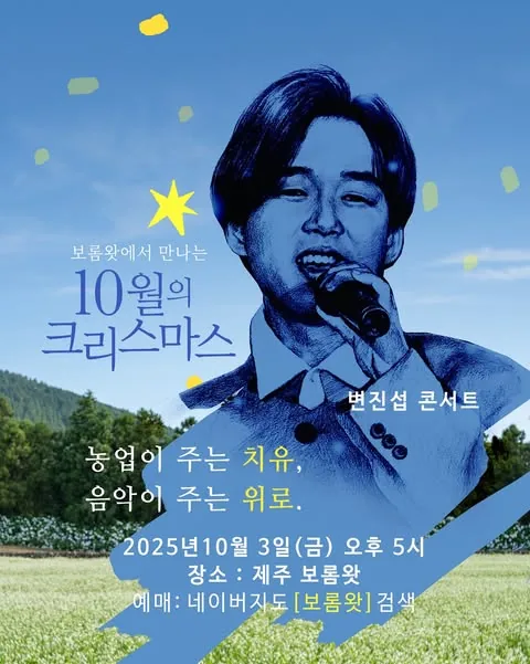 보롬왓 10월의 크리스마스 <변진섭 콘서트>