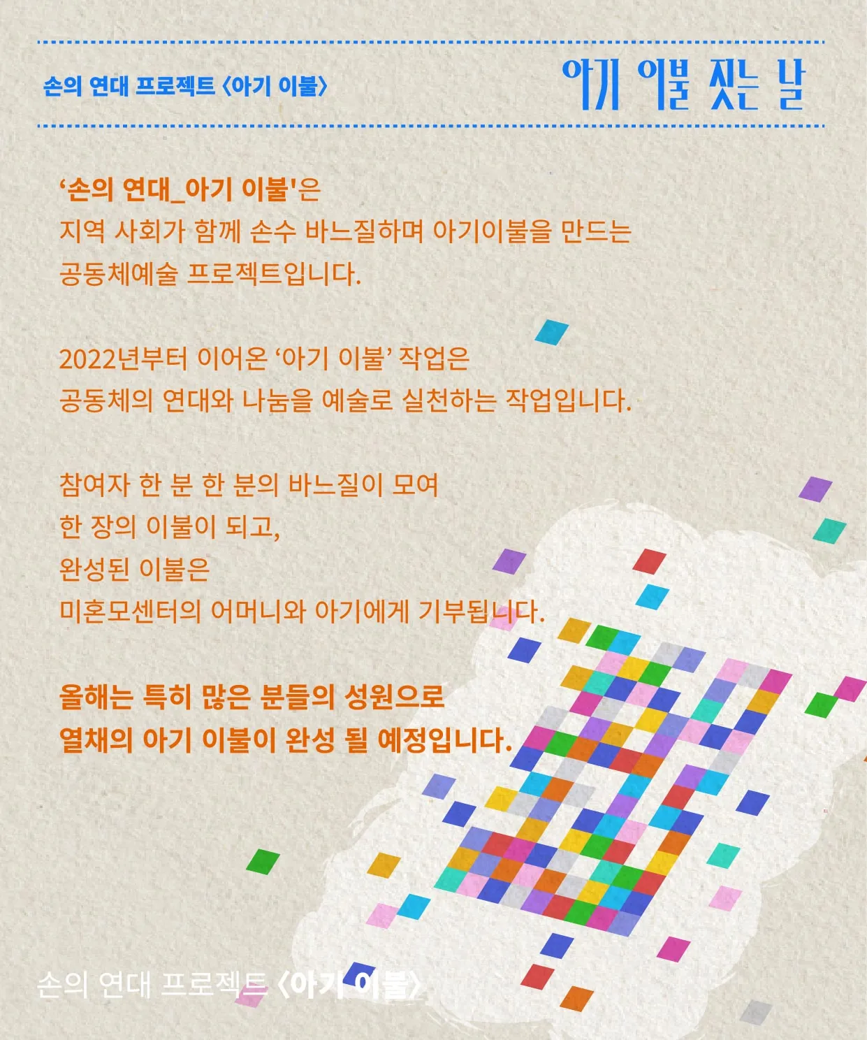 [아기 이불 짓는 날] : 손의 연대 2번째 이야기 이미지 3