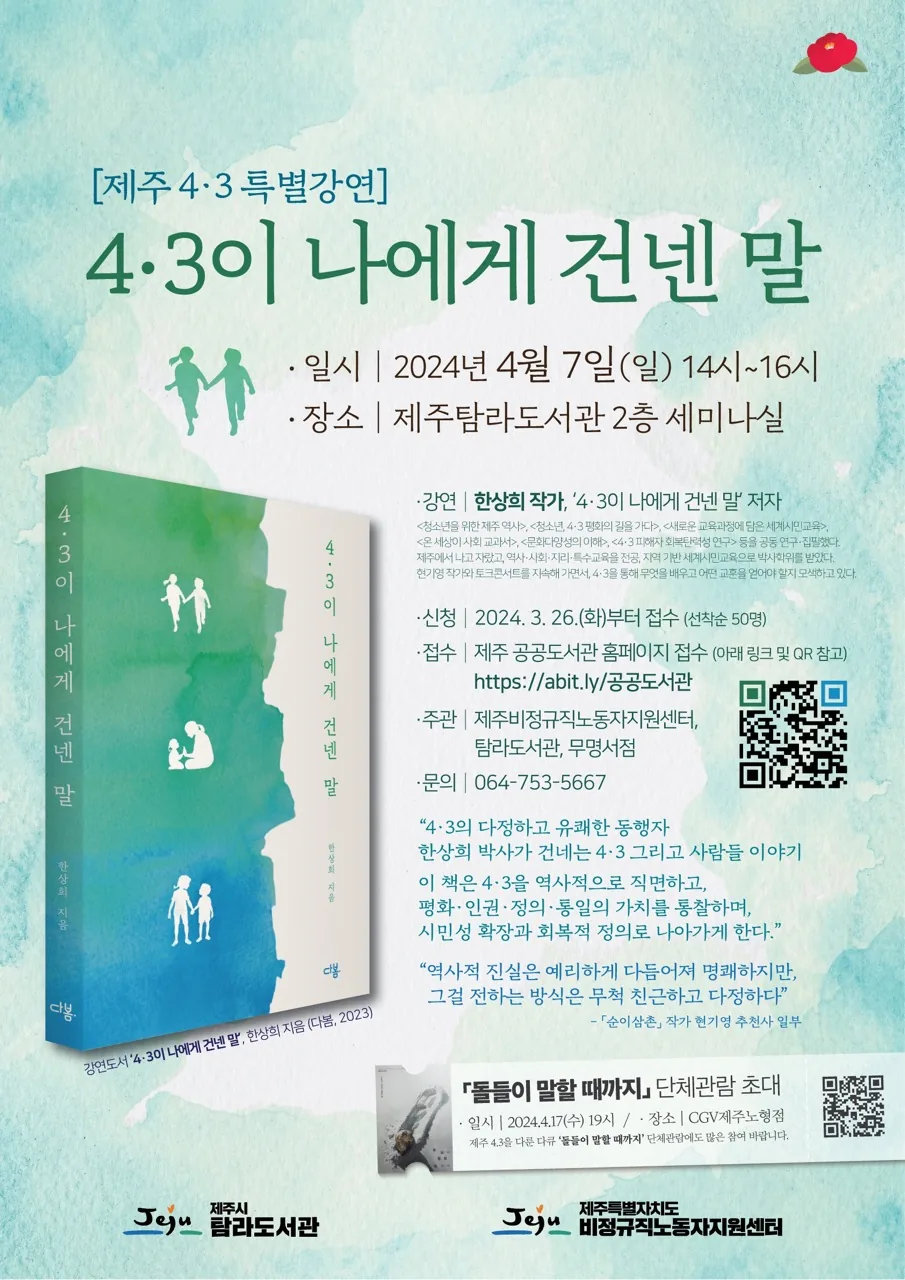 4.3 특별강연 <4.3 이 나에게 건넨 말>