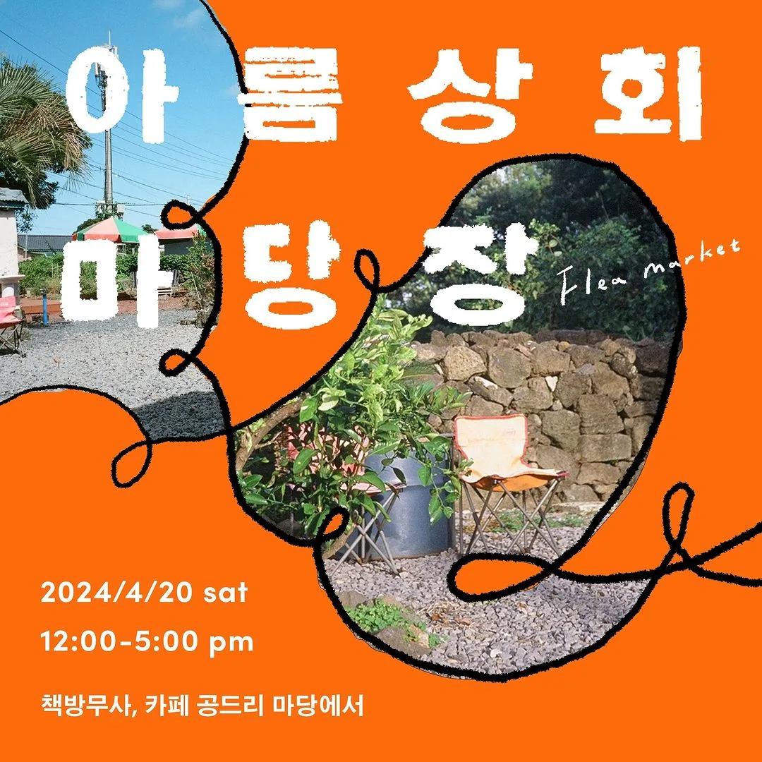 <아름상회 마당장> @수산1리