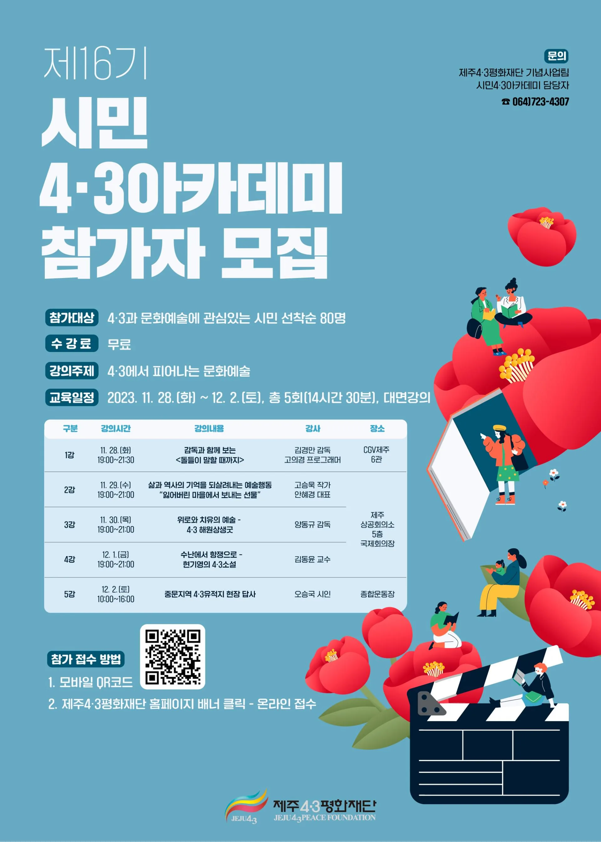 <시민 4.3아카데미> 참가자 모집 @제주4.3평화재단