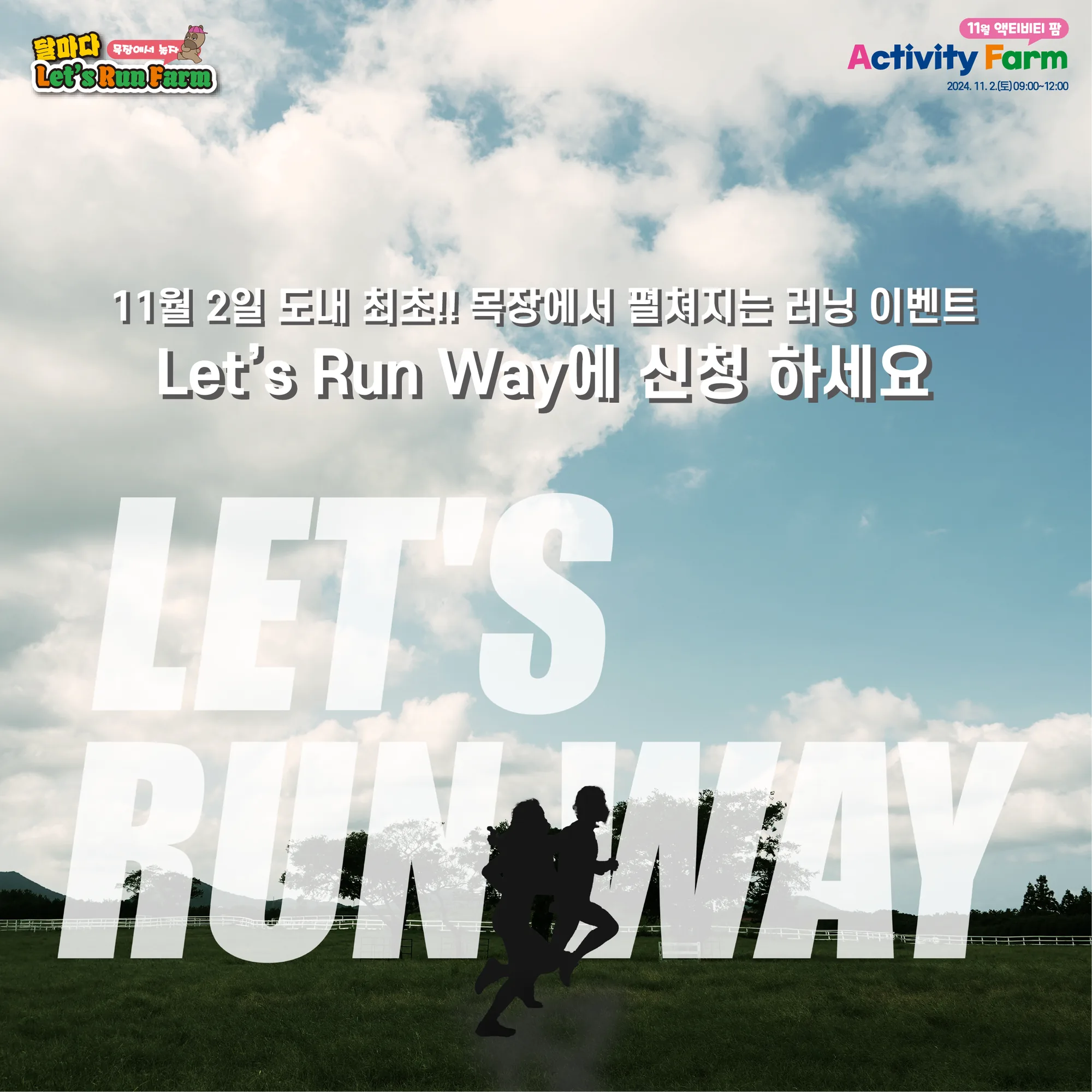 달마다렛츠런팜 11월 프로그램 <Let's RUN Way>