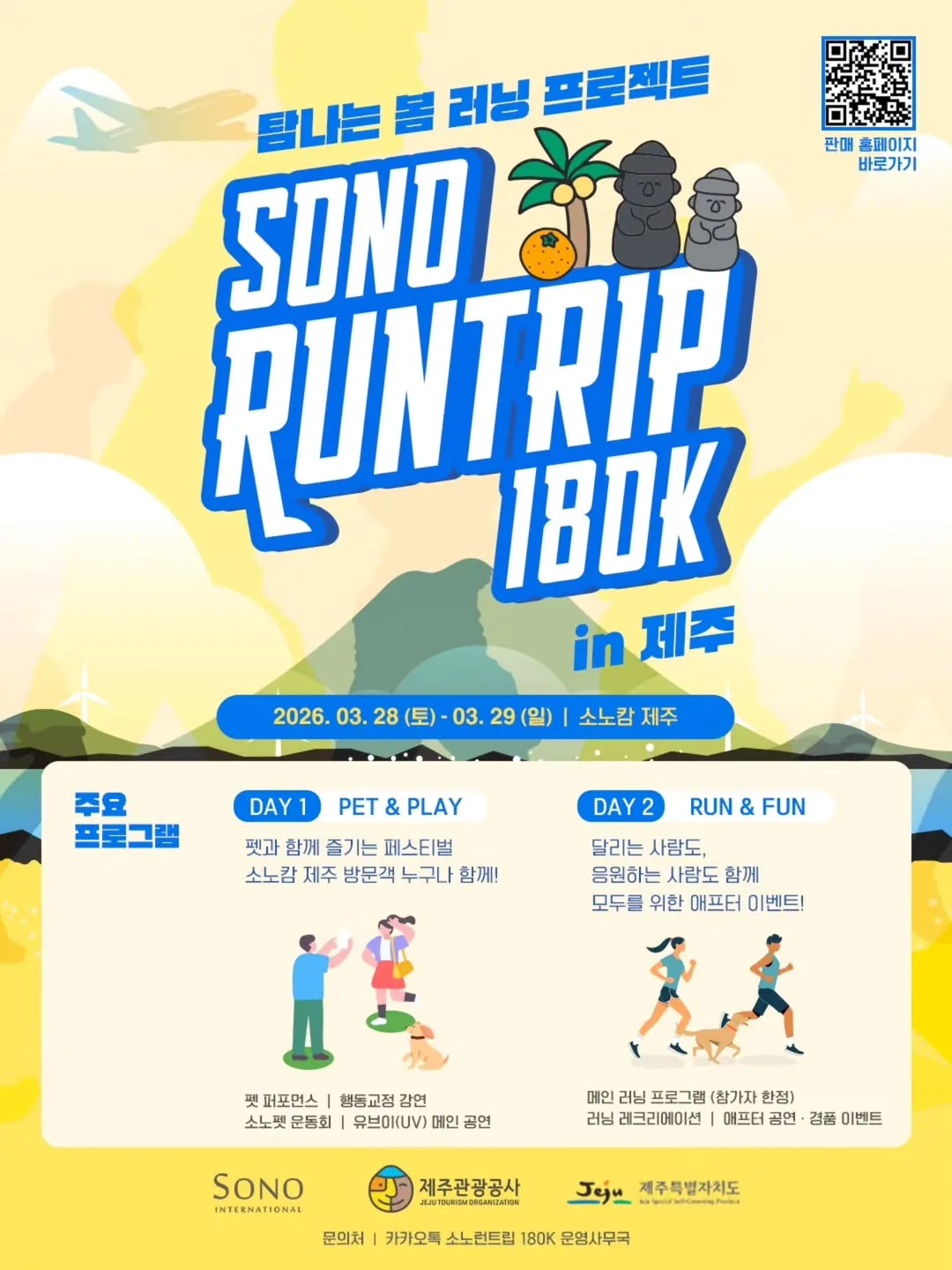 2026 SONO RUNTRIP 180K in 제주
