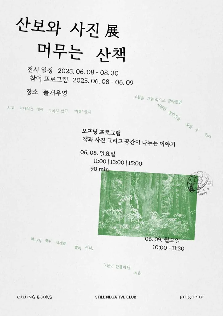 산보와 사진 展 머무는 산책