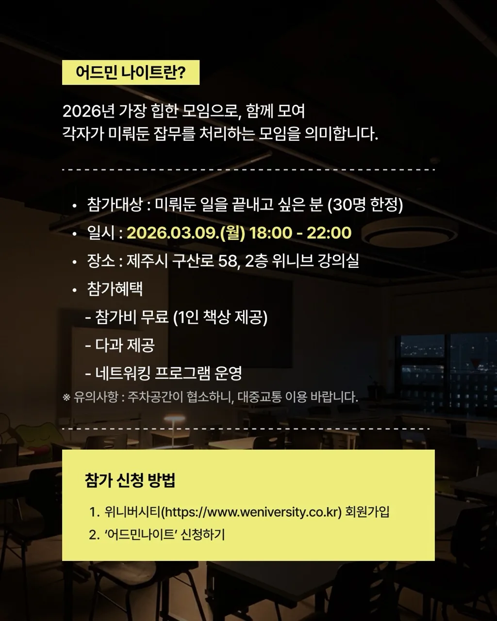 [위니브] 어드민 나이트 참가자 모집 이미지 1