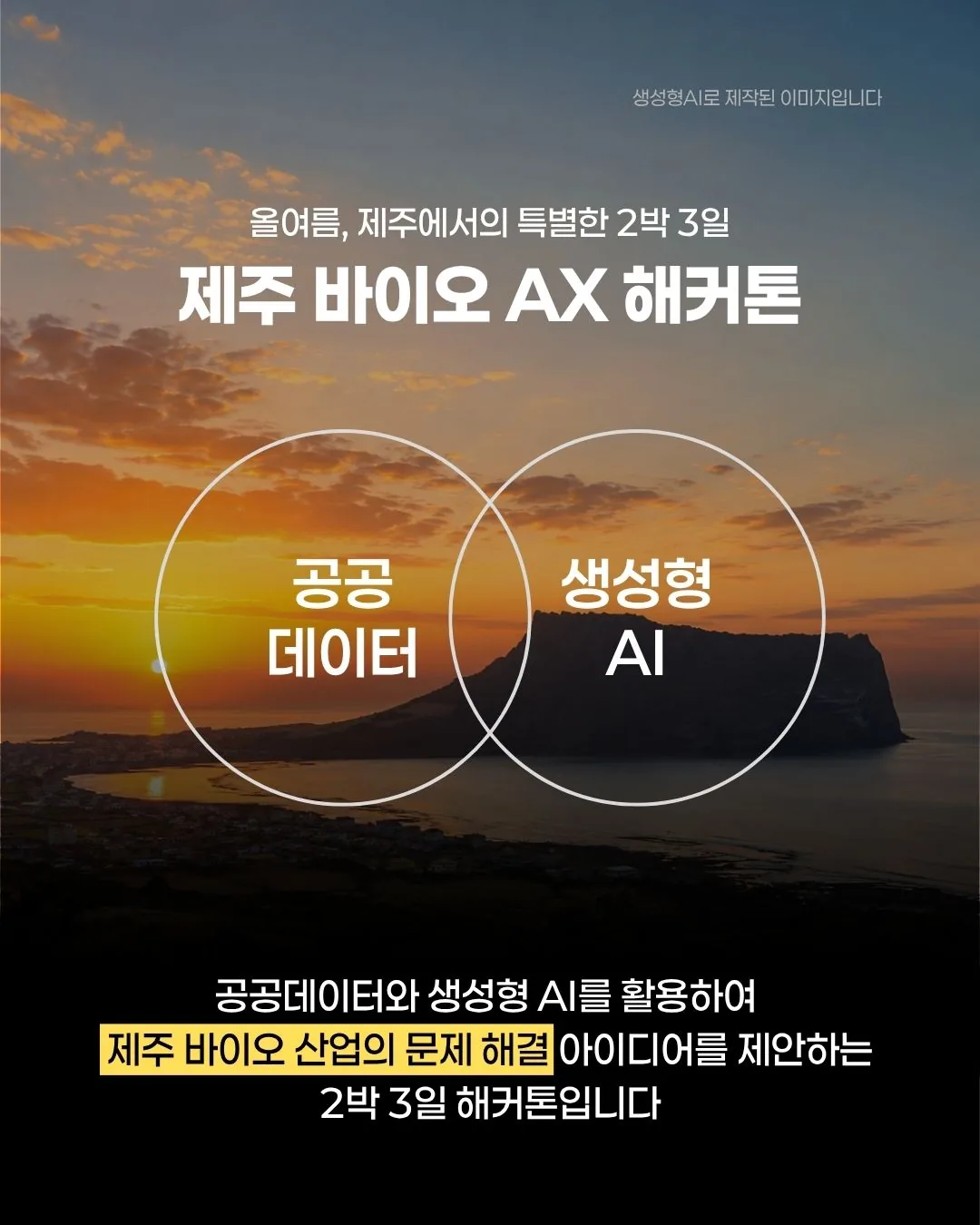 제주 바이오 AX 해커톤 참가팀 모집 이미지 5