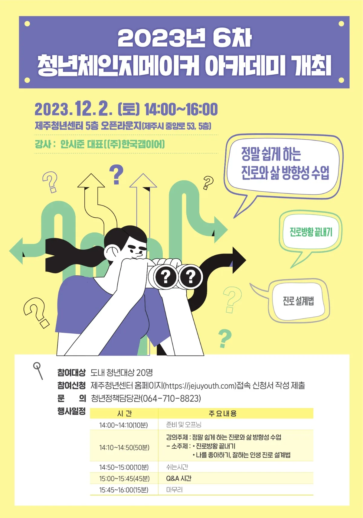 진로와 삶 방향성 수업 <청년체인지메이커 아카데미>