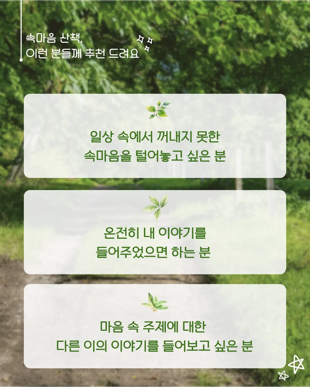 치유 릴레이 <속마음 산책> 이미지 1