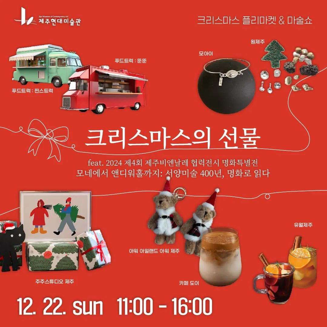 제주현대미술관 크리스마스 플리마켓 <크리스마스의 선물>