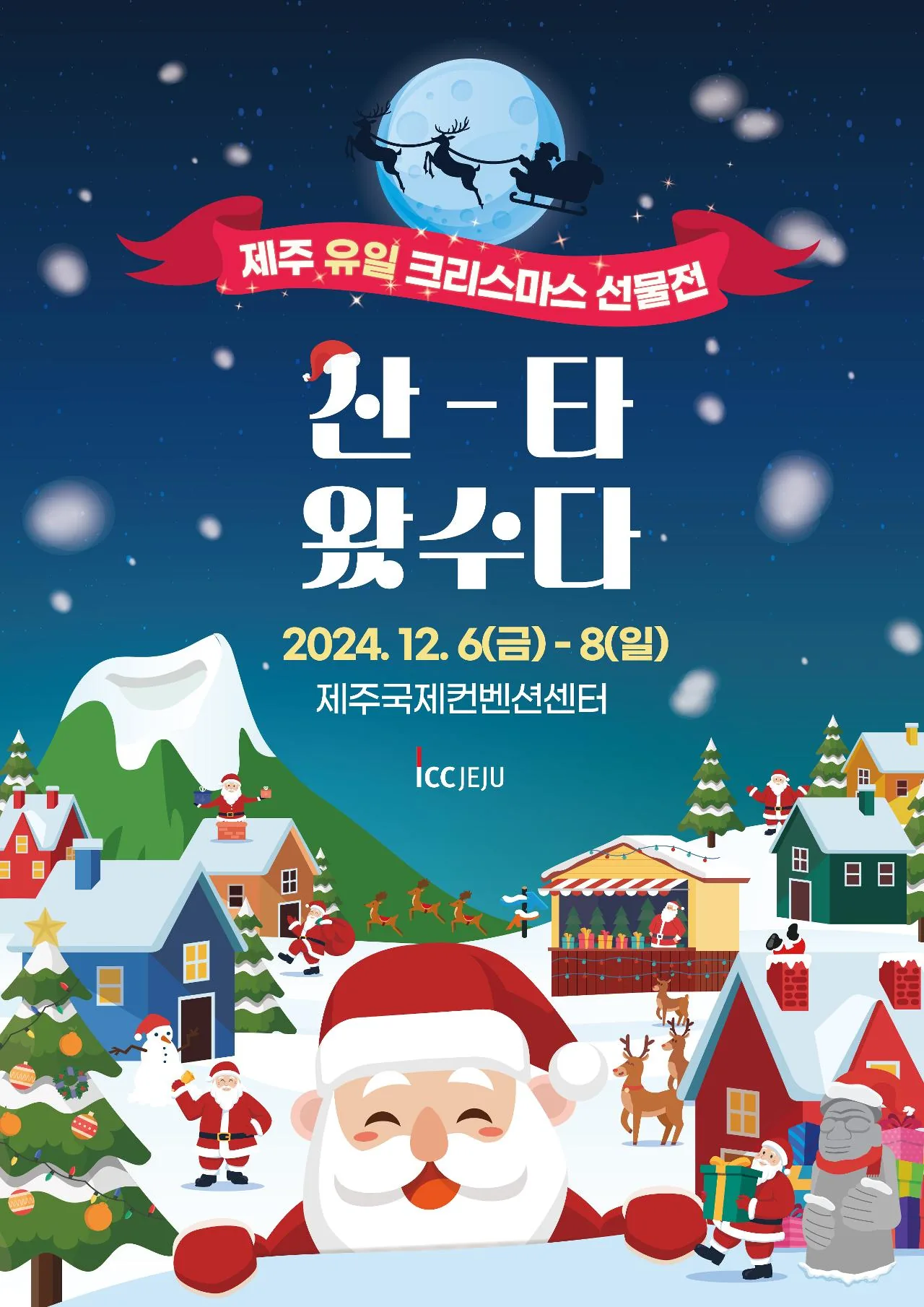 2024 제주 크리스마스 선물전 <산타왔수다>