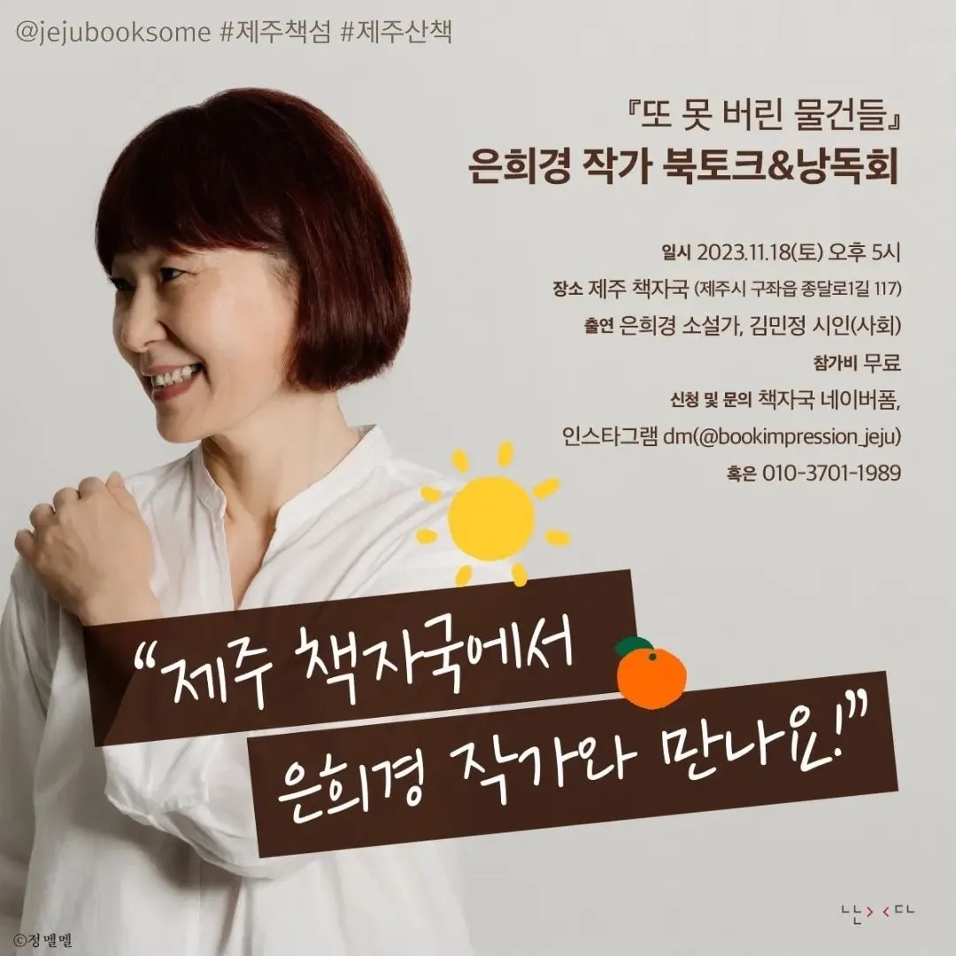 은희경 작가 북토크 & 낭독회 <또 못 버린 물건들>