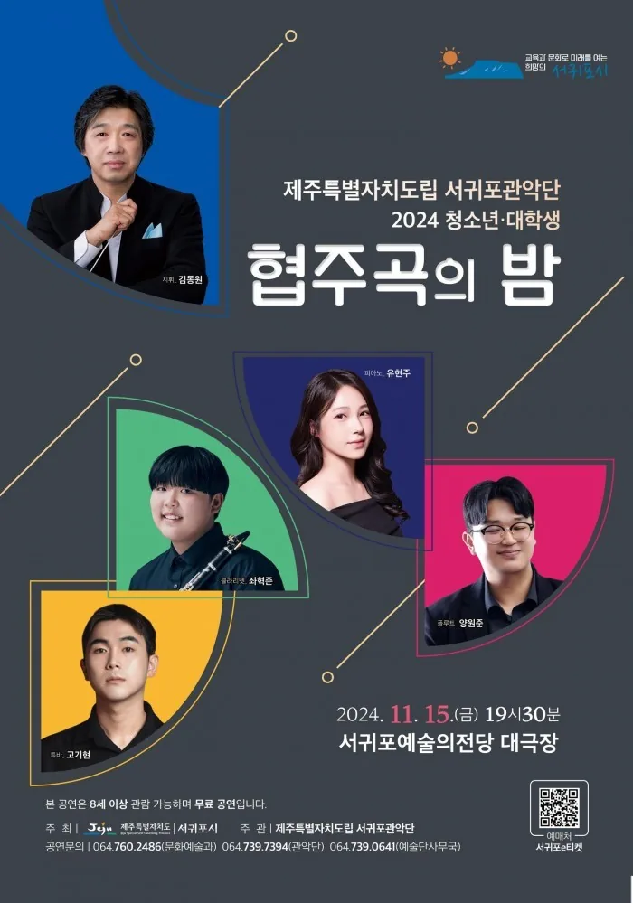 서귀포관악단 <청소년.대학생 협주곡의 밤>