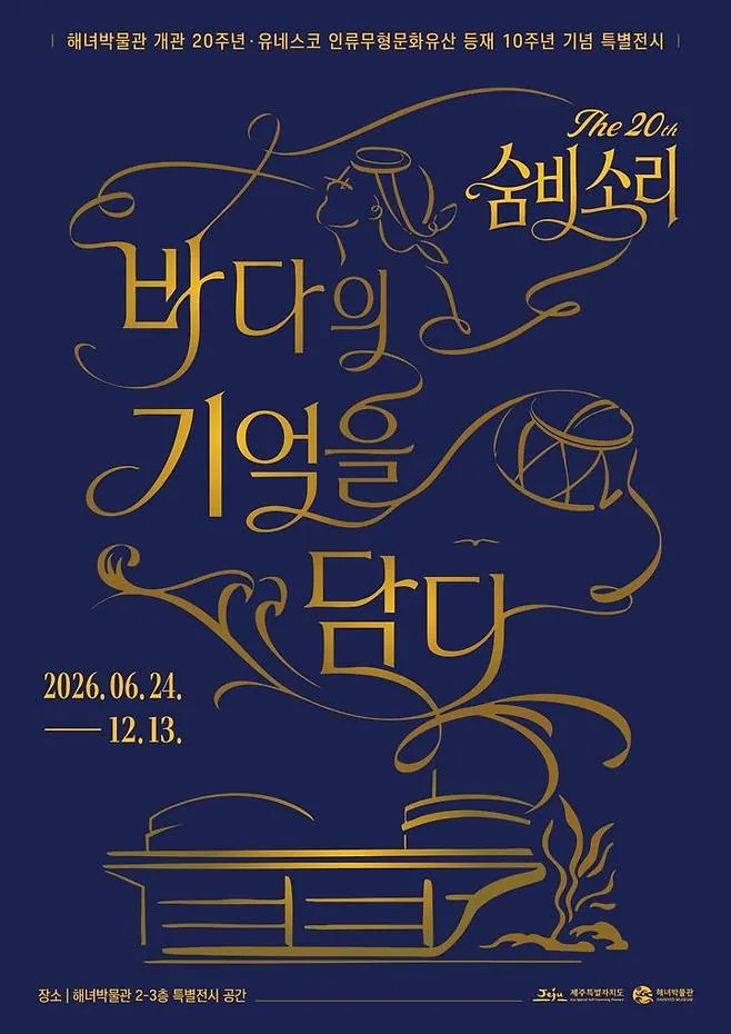 해녀박물관 개관 20주년 기념 전시 '숨비소리 20년, 바다의 기억을 담다'