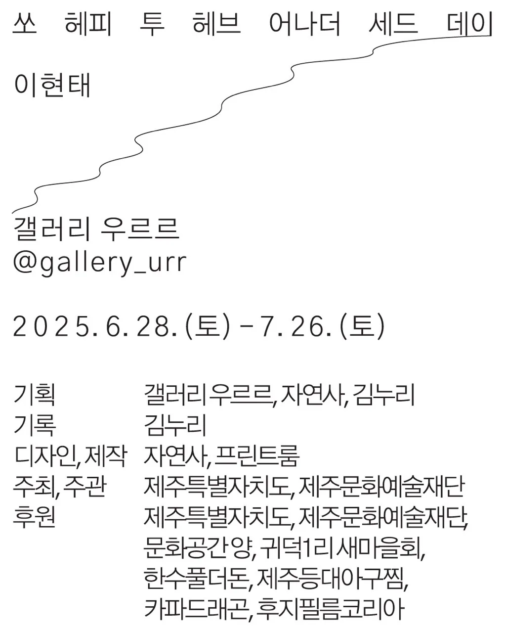 이현태 개인전: 쏘 헤피 투 헤브 어나더 세드 데이
