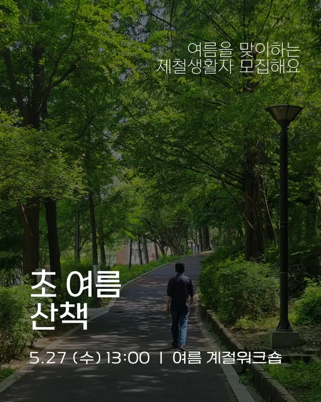 여름을 맞이하는 작은 계절 워크숍 <초여름 산책>