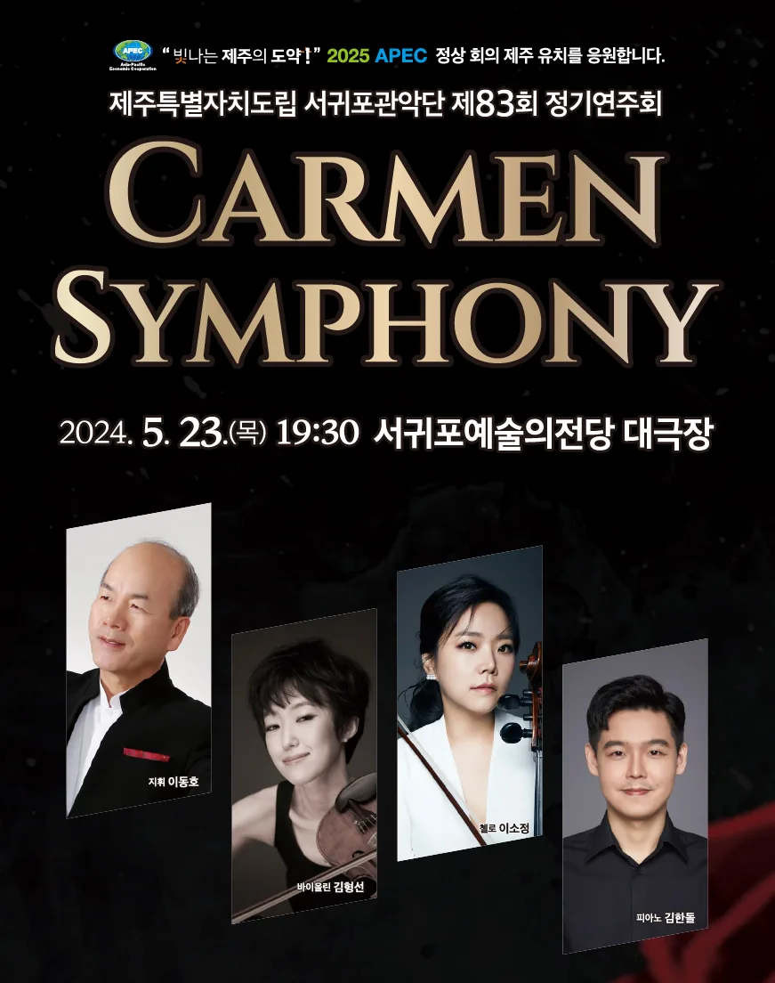 제주특별자치도립 서귀포관악단 제38회 정기연주회 <CARMEN SYMPHONY>