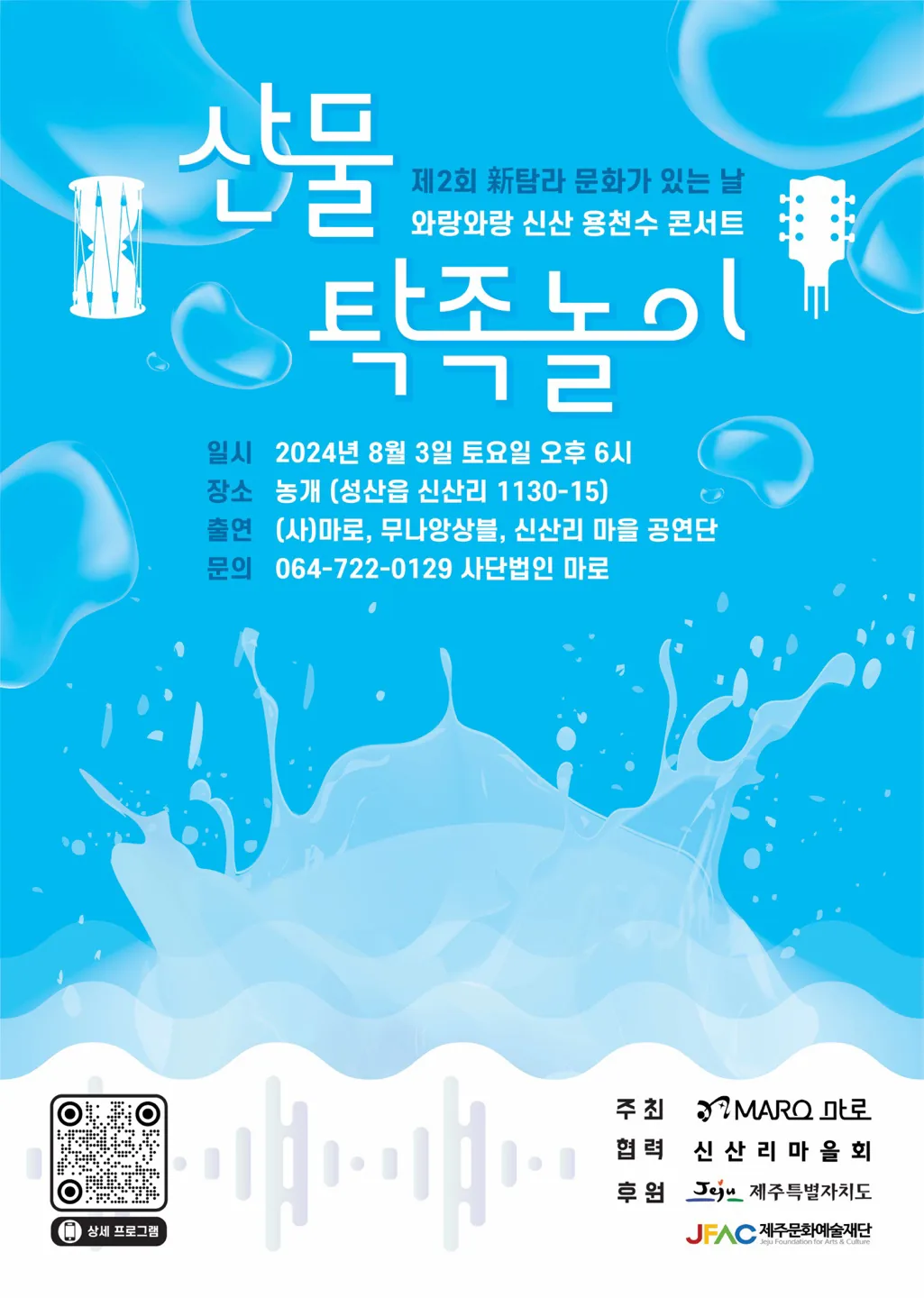 제2회 와랑와랑 신산 용천수 콘서트 <산물 탁족놀이>