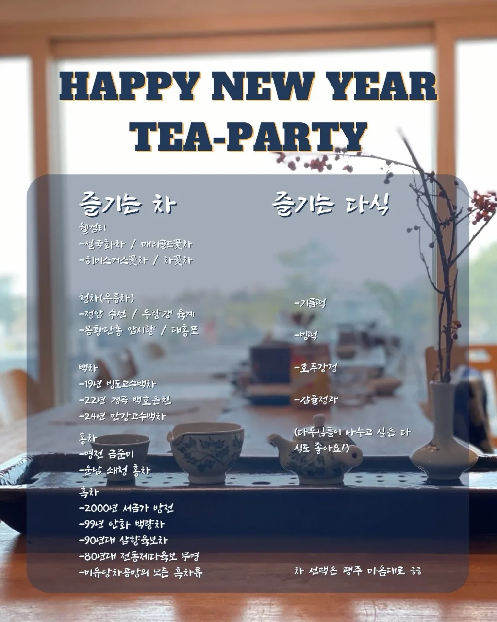 2026년 설맞이 미유당 차회 이미지 1
