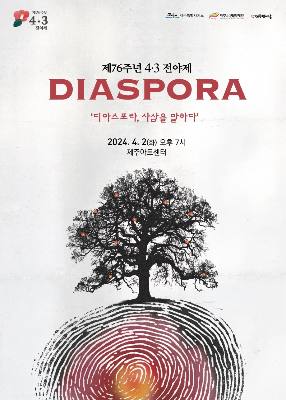 4.3 전야제 <디아스포라>