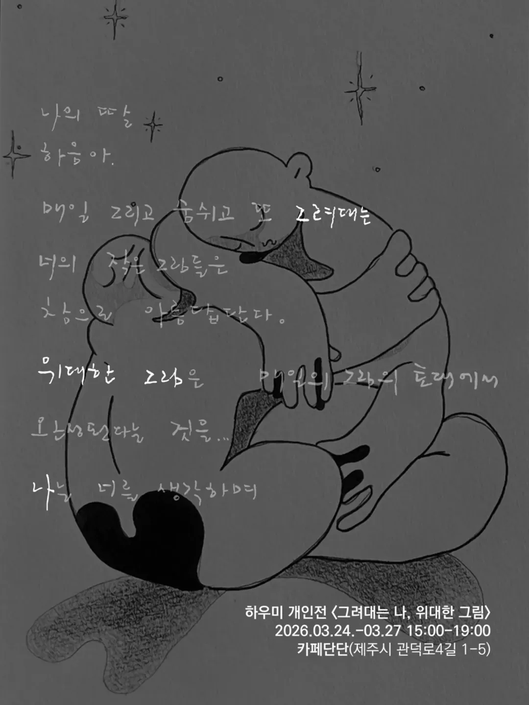 하우미 개인전 <그려대는 나, 위대한 그림>