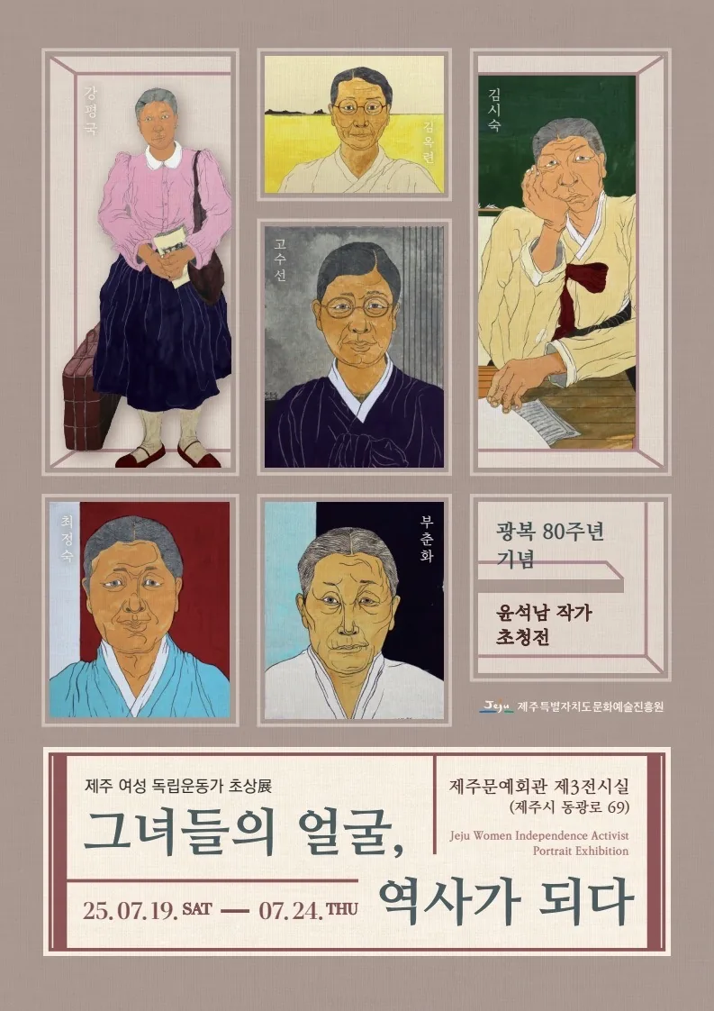 광복 80주년 기념 <그녀들의 얼굴 역사가 되다: 제주 여성독립운동가 초상展>
