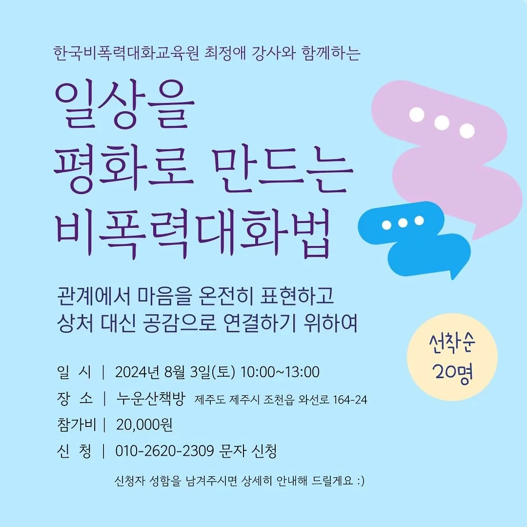 일상을 평화로 만드는 비폭력대화법