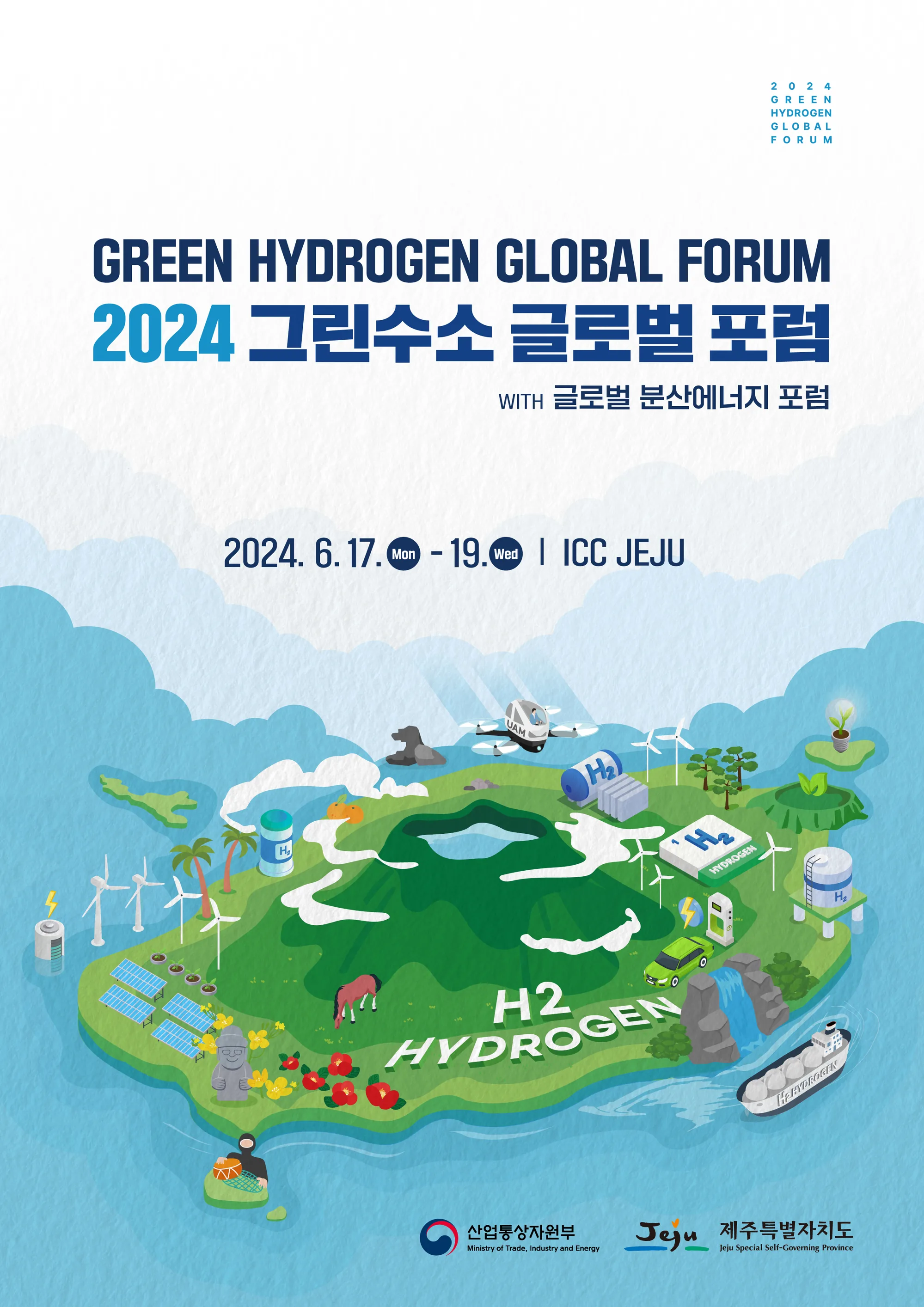 2024 그린수소 글로벌 포럼