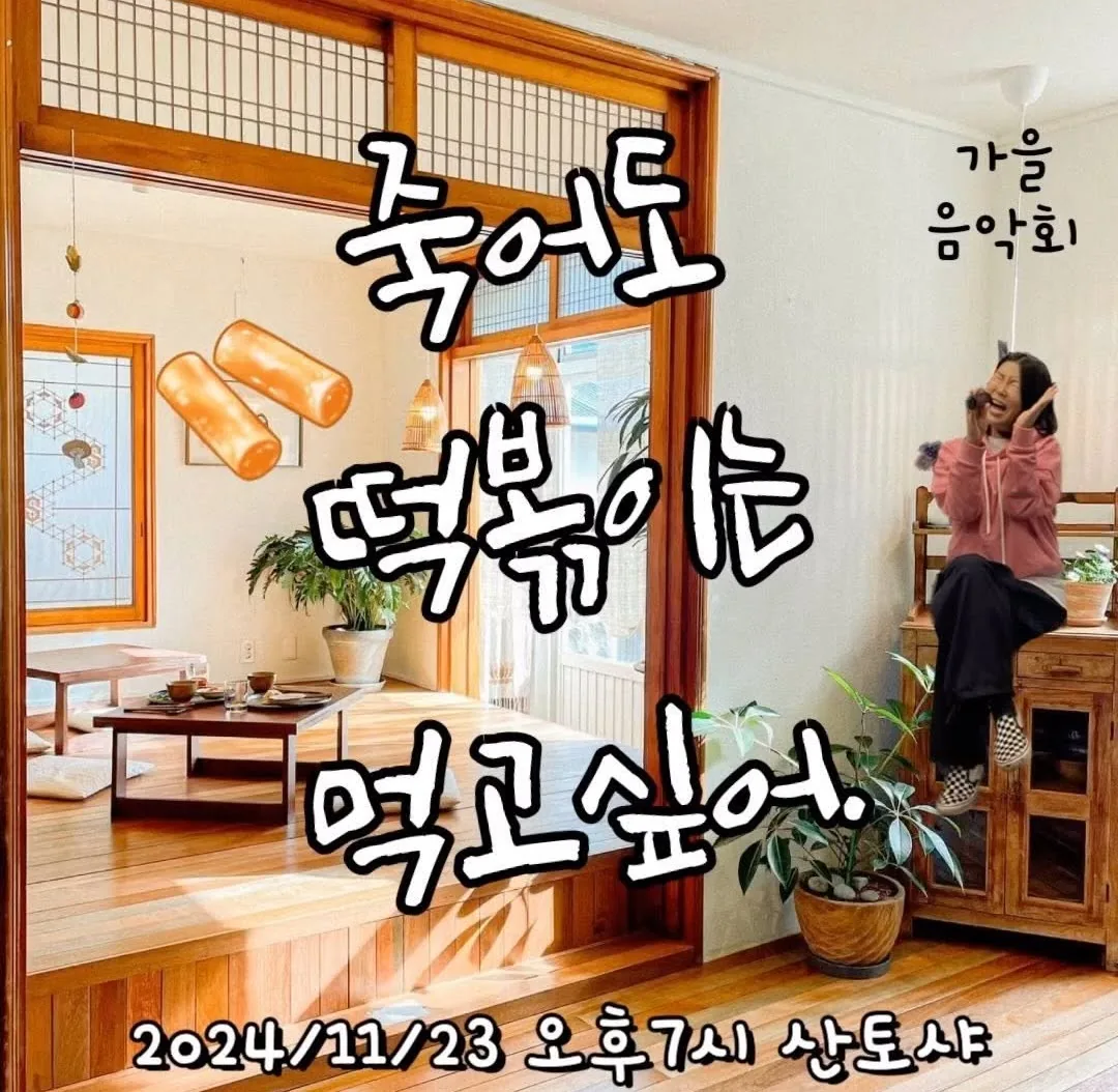 디너 노래 공연 <죽어도 떡볶이는 먹고싶어>