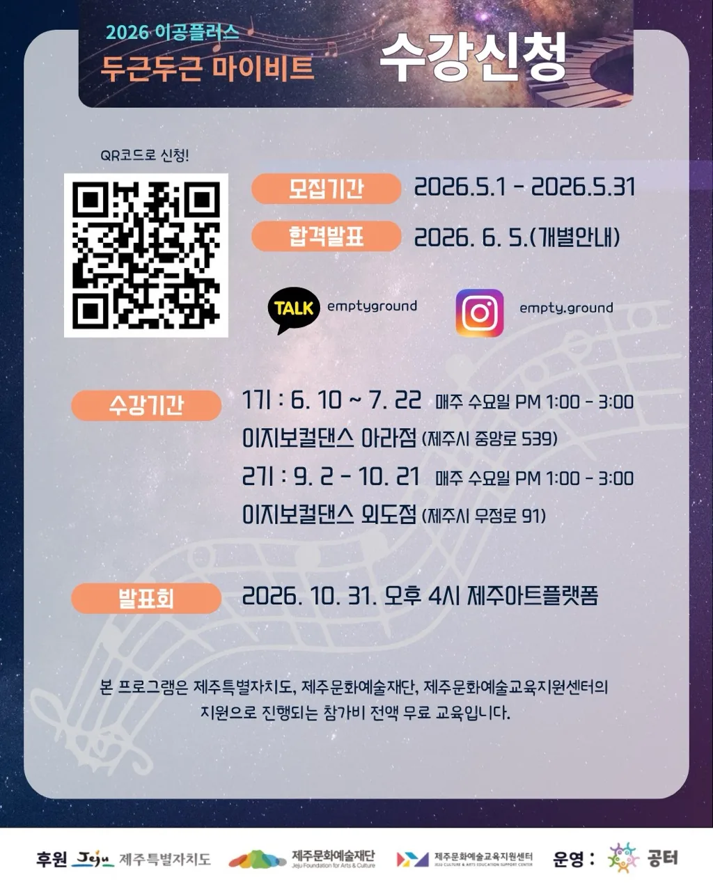 제주문화예술재단 이공플러스 문화예술교육 <2026 두근두근 마이비트> 이미지 1